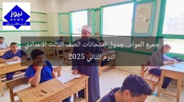 جميع المواد.. جدول امتحانات الصف الثالث الاعدادي الترم الثاني 2025