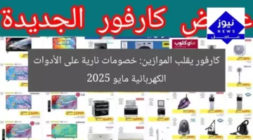 كارفور يقلب الموازين: خصومات نارية على الأدوات الكهربائية مايو 2025