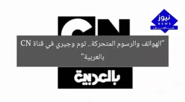 “الهواتف والرسوم المتحركة.. توم وجيري في قناة CN بالعربية”