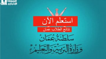 اكتشف نتائجك 2025 للطلاب العُمانيين من موبايلك 100% سهل