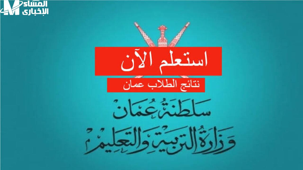اكتشف نتائجك 2025 للطلاب العُمانيين من موبايلك 100% سهل