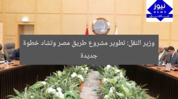 وزير النقل: تطوير مشروع طريق مصر وتشاد خطوة جديدة