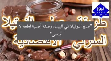 “صنع النوتيلا في البيت: وصفة أصلية لطعم لا يُنسى”