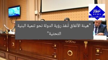 “هيئة الأنفاق تُنفذ رؤية الدولة نحو تنمية البنية التحتية”