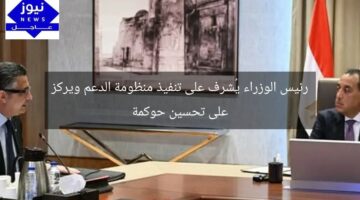 رئيس الوزراء يُشرف على تنفيذ منظومة الدعم ويركز على تحسين حوكمة