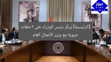 [الرئيسية] يُركِّز رئيس الوزراء على 3 ملفات حيوية مع وزير الأعمال العام
