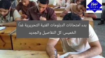 بدء امتحانات الدبلومات الفنية التحريرية غدًا الخميس: كل التفاصيل والجديد