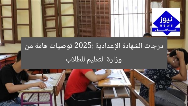 نتائج الإعدادية 2025: وزارة التعليم تعلن الرسالة المهمة للطلاب