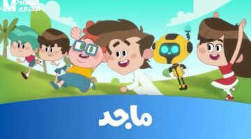 انتظروا عالم الطعام.. تردد قناة ماجد الجديد 2025 بأقوى إشارة على نايل سات وعرب سات 