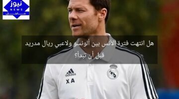 هل انتهت فترة الأنس بين ألونسو ولاعبي ريال مدريد قبل أن تبدأ؟