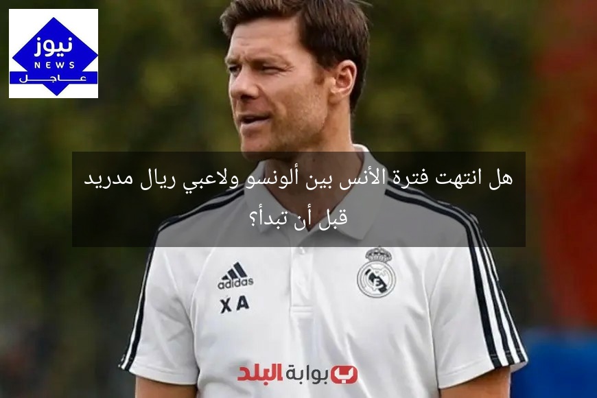 هل انتهت فترة الأنس بين ألونسو ولاعبي ريال مدريد قبل أن تبدأ؟