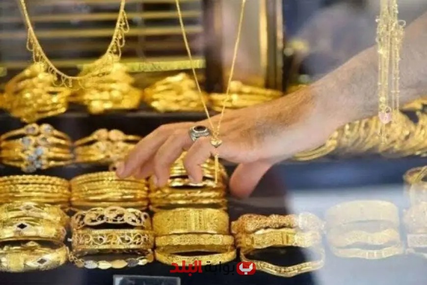 انخفاض سعر الذهب اليوم: الأصفر يتراجع للمرة الثالثة على التوالي وعيار 21 يسجل هذا الرقم المثير