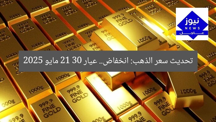 تحديث سعر الذهب اليوم الجمعة 30 مايو 2025 وعيار 21