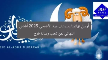 [أرسل الآن أجمل تهنئة عيد الأضحى 2025 لأحبائك مع فرح]