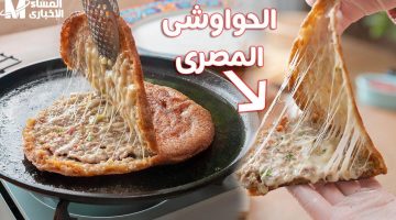 طريقة تحضير الحواوشي المصري بأسلوب مطعم مذاق مميز خطوات سهلة