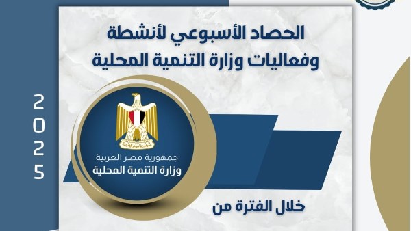 بالإنفوجراف.. نشرة الحصاد الأسبوعي لأنشطة وزارة التنمية المحلية