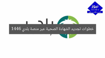 خطوات تجديد الشهادة الصحية عبر منصة بلدي 1446