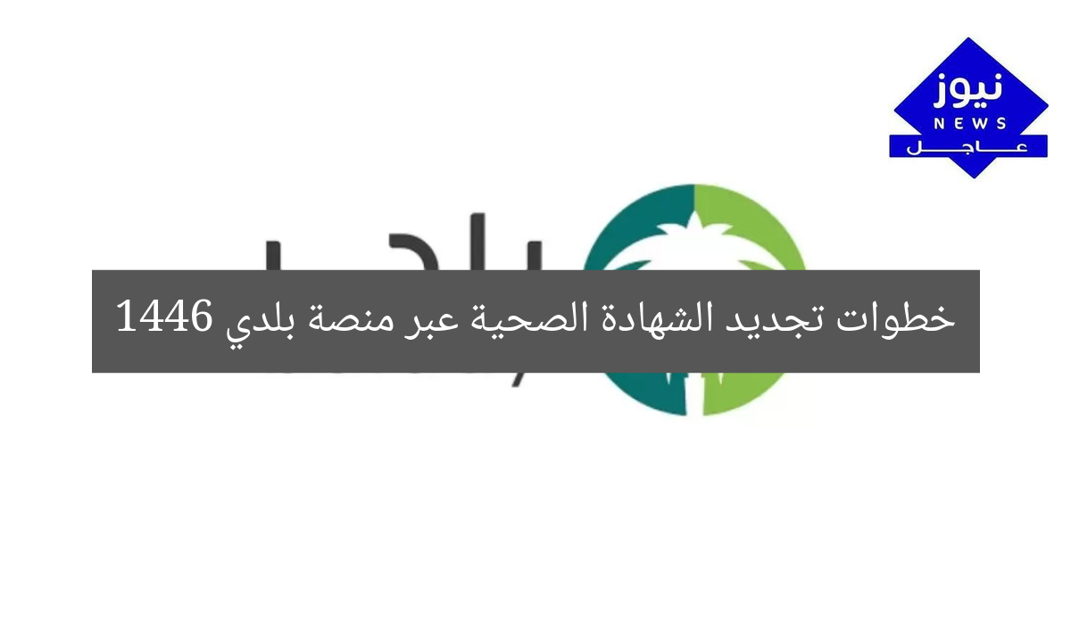 خطوات تجديد الشهادة الصحية عبر منصة بلدي 1446