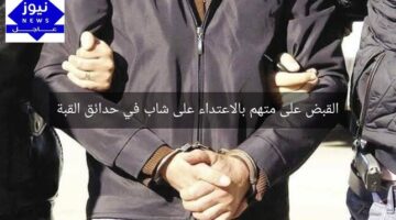 القبض على متهم بالاعتداء على شاب في حدائق القبة