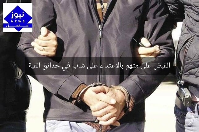 القبض على متهم بالاعتداء على شاب في حدائق القبة