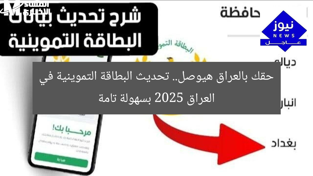 حقك بالعراق هيوصل.. تحديث البطاقة التموينية في العراق 2025 بسهولة تامة