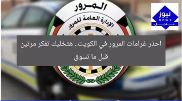“انتبه! غرامات السيارات في الكويت تخليك تفكر مرتين قبل الشراء”  
غرامات السيارات, الكويت, شراء سيارة