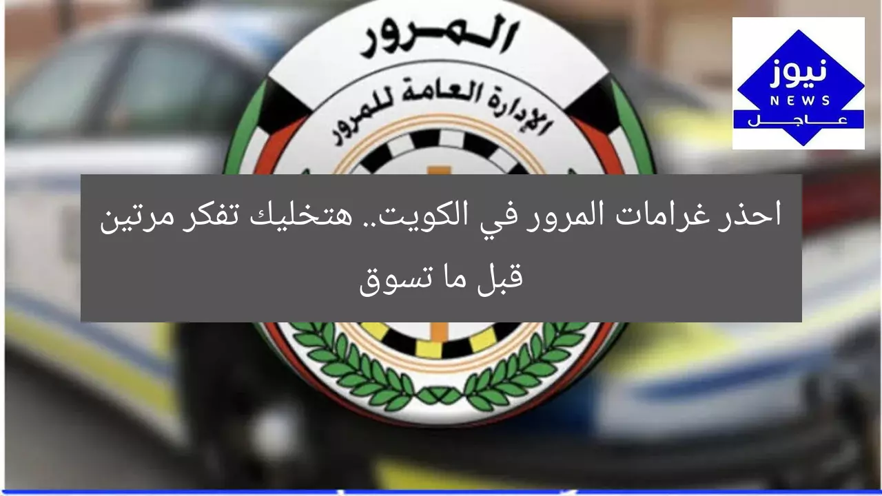 “انتبه! غرامات السيارات في الكويت تخليك تفكر مرتين قبل الشراء”  
غرامات السيارات, الكويت, شراء سيارة