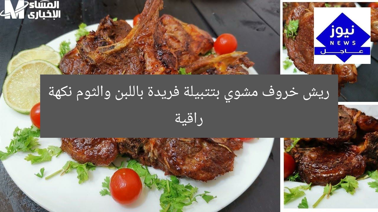 ريش خروف مشوي بتتبيلة فريدة باللبن والثوم نكهة راقية