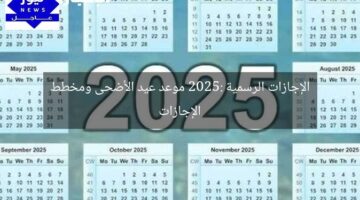 الإجازات الرسمية 2025: موعد عيد الأضحى ومخطط الإجازات