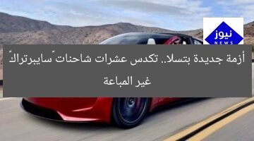 أزمة جديدة بتسلا.. تكدس عشرات شاحنات “سايبرتراك” غير المباعة