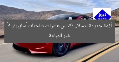 أزمة جديدة بتسلا.. تكدس عشرات شاحنات “سايبرتراك” غير المباعة