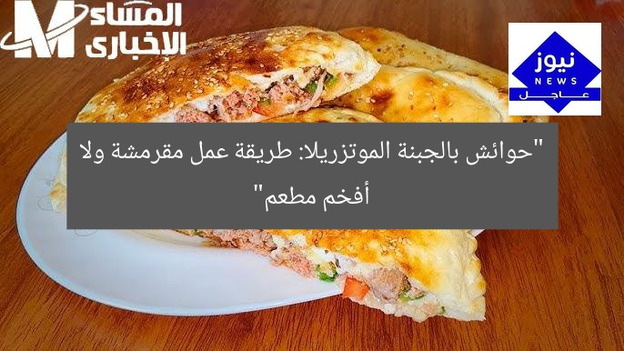 “حوائش بالجبنة الموتزريلا: طريقة عمل مقرمشة ولا أفخم مطعم”