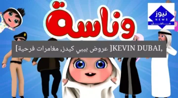 [KEVIN DUBAI, عروض بيبي كيدز, مغامرات فرحية]