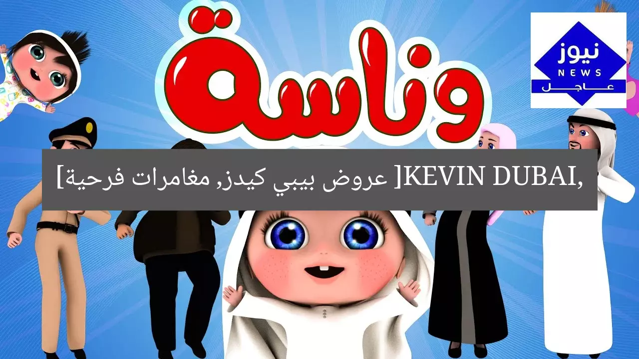 [KEVIN DUBAI, عروض بيبي كيدز, مغامرات فرحية]
