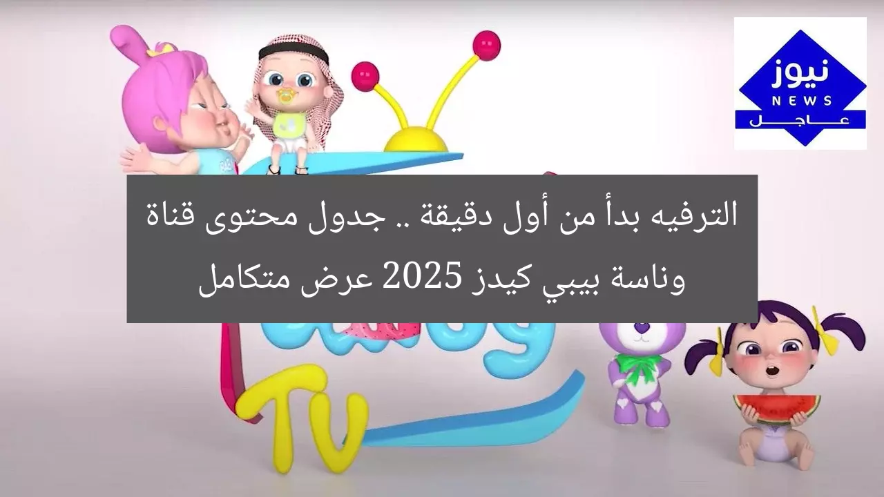 الترفيه بدأ من أول دقيقة .. جدول محتوى قناة وناسة بيبي كيدز 2025 عرض متكامل