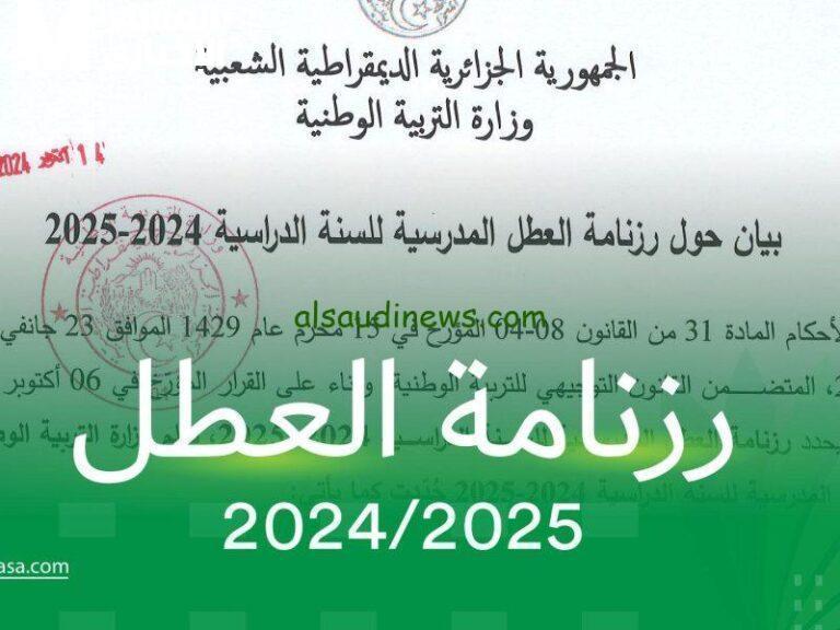 بدايتنا 10 جويلية..العطل المدرسية في الجزائر 2025