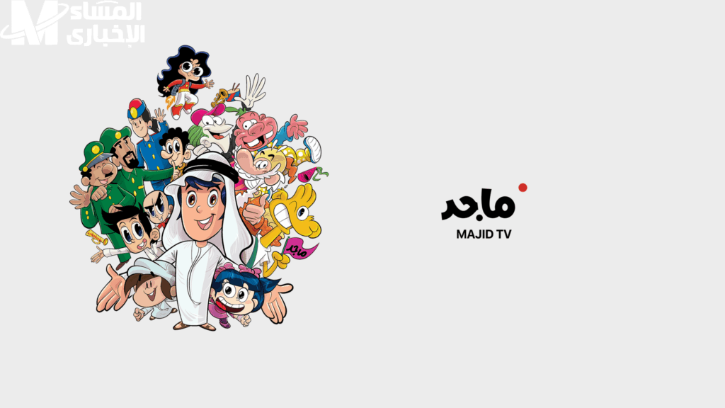 برامج الصباح 2025: تردد قناة ماجد على عرب سات ونايل سات بأفضل الترفيه