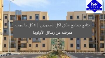 نتائج برنامج سكن لكل المصريين 5 | كل ما يجب معرفته عن رسائل الأولوية