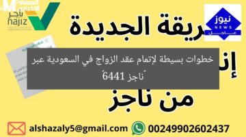 خطوات بسيطة لإتمام عقد الزواج في السعودية عبر “ناجز 1446”