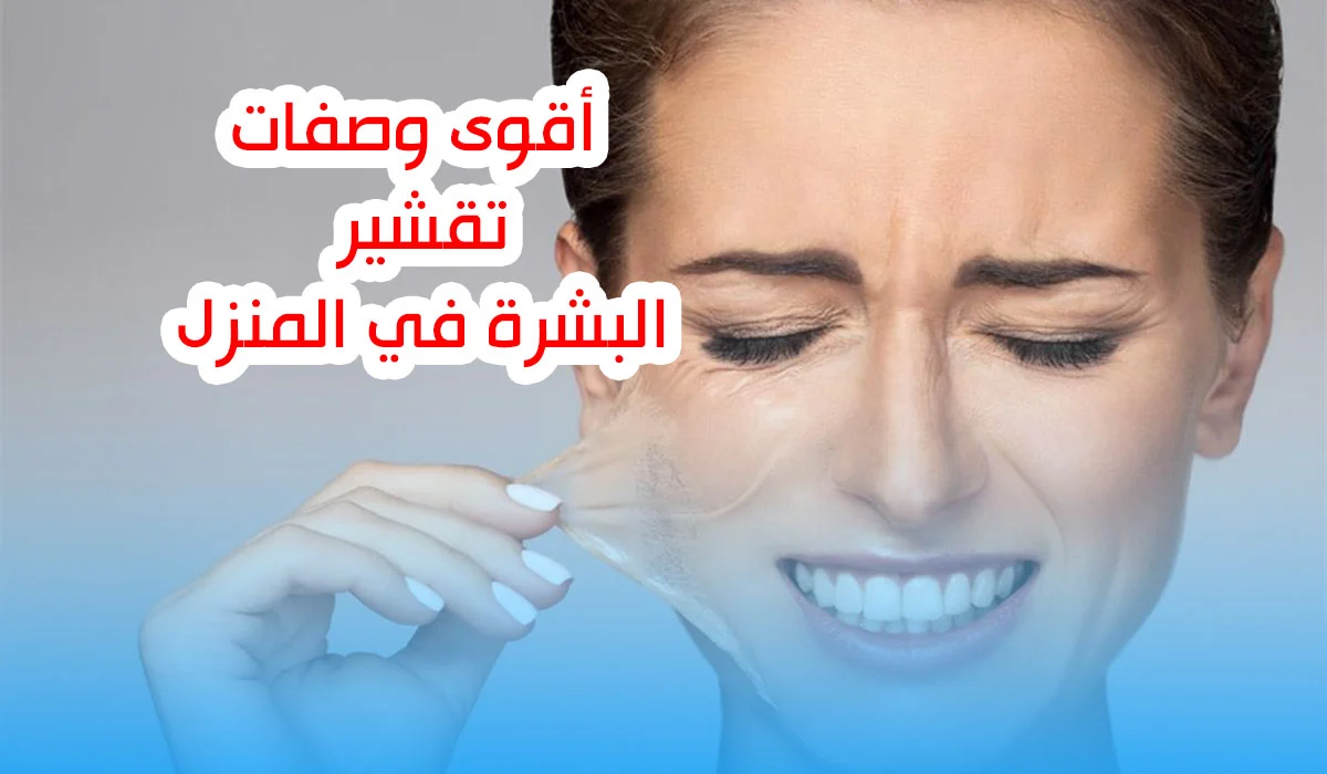 بشرة ناعمة بلمسة سحرية.. وصفات لتقشير البشرة ببساطة التقشير رجع النعومة