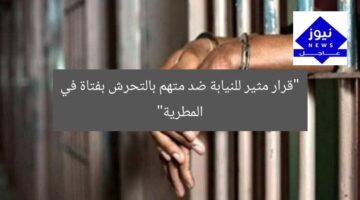 “قرار مثير للنيابة ضد متهم بالتحرش بفتاة في المطرية”