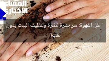 “تفل القهوة: سر بشرة نضرة وتنظيف البيت بدون تعب!”
