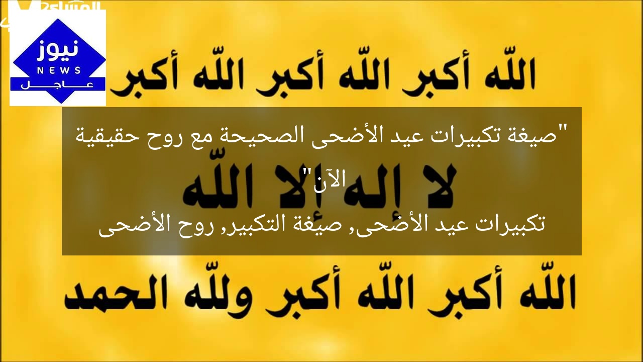 “صيغة تكبيرات عيد الأضحى الصحيحة مع روح حقيقية الآن”  
تكبيرات عيد الأضحى, صيغة التكبير, روح الأضحى