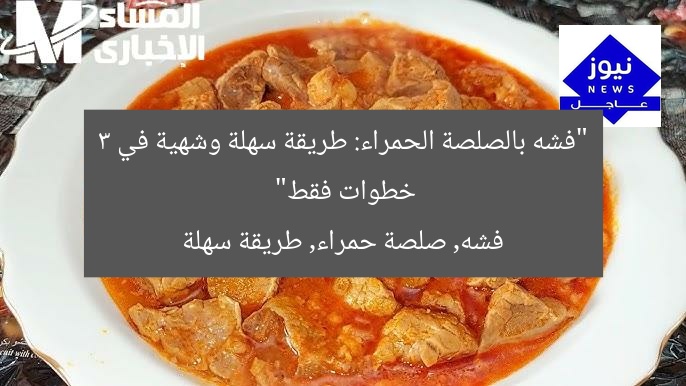 “فشه بالصلصة الحمراء: طريقة سهلة وشهية في 3 خطوات فقط”
فشه, صلصة حمراء, طريقة سهلة