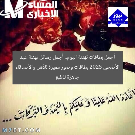 أجمل بطاقات تهنئة اليوم.. أجمل رسائل تهنئة عيد الأضحى 2025 بطاقات وصور مميزة للأهل والأصدقاء جاهزة للطبع