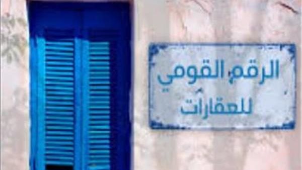 بعد إصدار لائحة القانون.. تركيب لوحات الرقم القومي للعقارات خلال 6 شهور