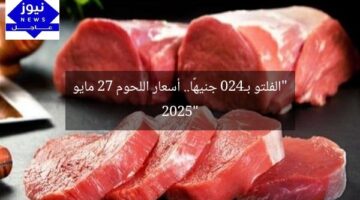 “الفلتو بـ420 جنيهًا.. أسعار اللحوم 27 مايو 2025”
