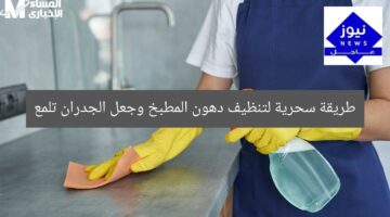 طريقة سحرية لتنظيف دهون المطبخ وجعل الجدران تلمع