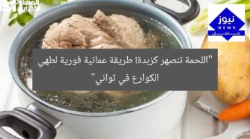“اللحمة تنصهر كزبدة! طريقة عمانية فورية لطهي الكوارع في ثواني”