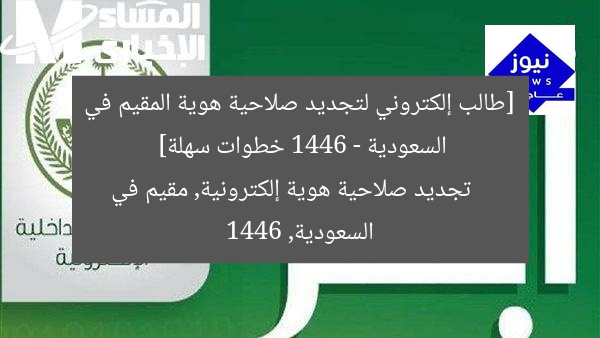 [طالب إلكتروني لتجديد صلاحية هوية المقيم في السعودية 1446 – خطوات سهلة]  
تجديد صلاحية هوية إلكترونية, مقيم في السعودية, 1446